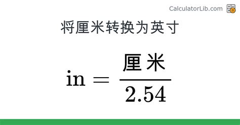 一cm|转换 厘米 自 英寸 (cm → in)